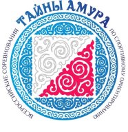 Всероссийские спортивные соревнования "Тайны Амура"